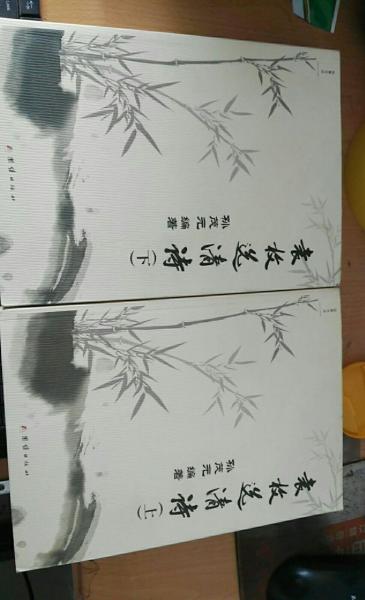 袁枚选清诗 上下册