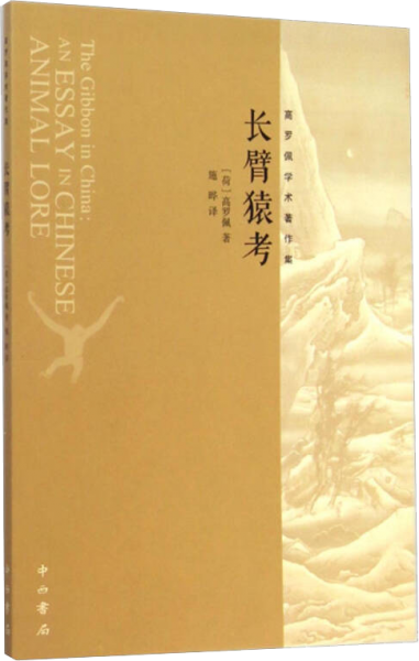 长臂猿考：一本关于中国动物学的论著
