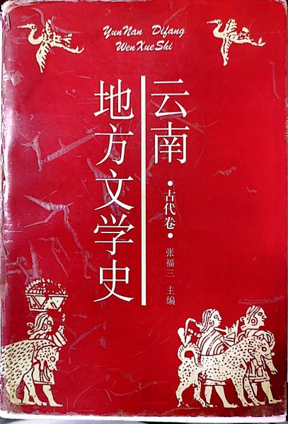 云南地方文學(xué)史（古代卷）