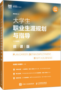 大學生職業(yè)生涯規(guī)劃與指導（微課版）