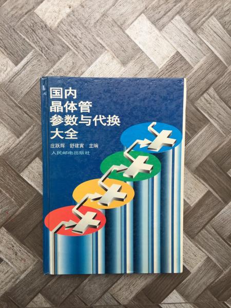 國(guó)內(nèi)晶體管參數(shù)與代換大全