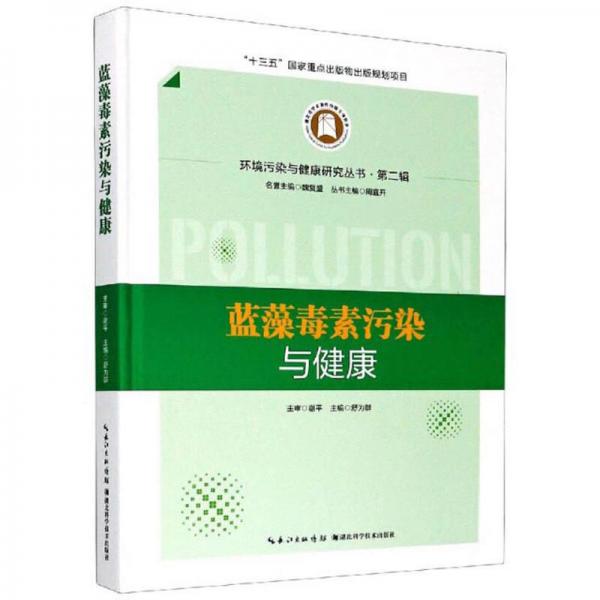 藍(lán)藻毒素污染與健康