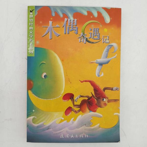 木偶奇遇記