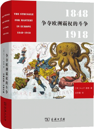 争夺欧洲霸权的斗争：1848－1918