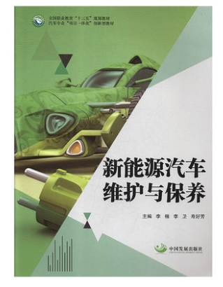 新能源汽車維護(hù)與保養(yǎng)