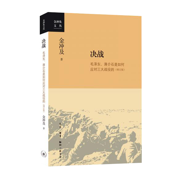 金冲及文丛·决战：毛泽东、蒋介石是如何应对三大战役的（增订版）