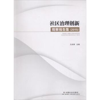 社区治理创新观察报告集 . 2015