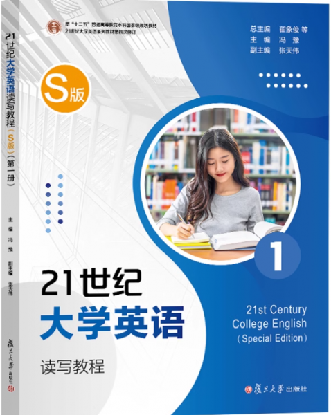 21世纪大学英语读写教程（S版）