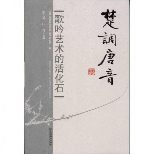 楚調(diào)唐音