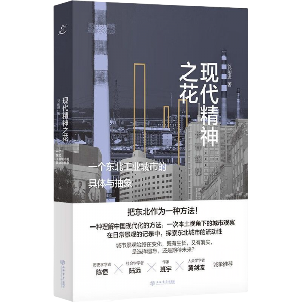 现代精神之花：一个东北工业城市的具体与抽象