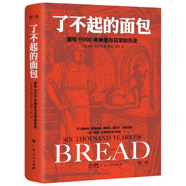 了不起的面包：6000年神圣與日常的歷史