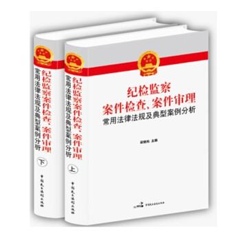 纪检监察案件检查、案件审理常用法律法规及典型案例分析 . 上卷