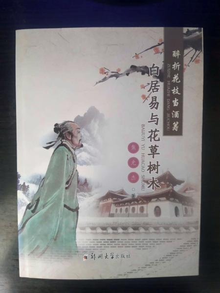 醉折花枝當酒籌  白居易與花草樹木