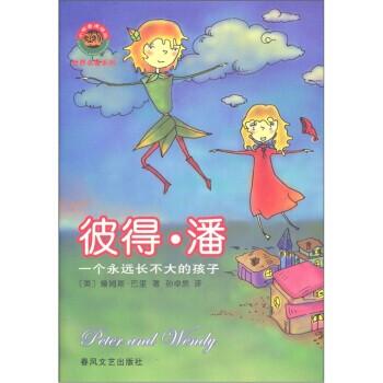 彼得· 潘:一個(gè)永遠(yuǎn)長(zhǎng)不大的孩子