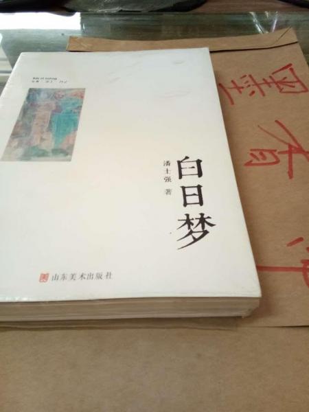 白日夢(mèng)
