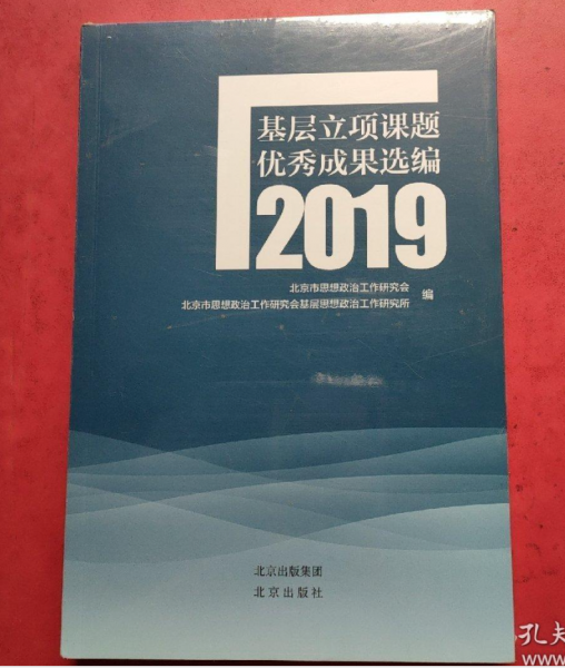 基層立項(xiàng)課題優(yōu)秀成果選編 2019