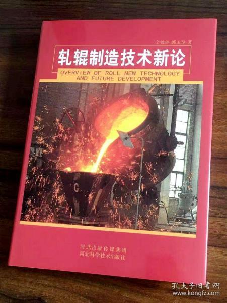 軋輥制造技術新論