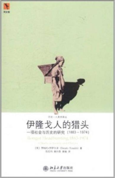 伊隆戈人的猎头：一项社会与历史的研究（1883-1974）