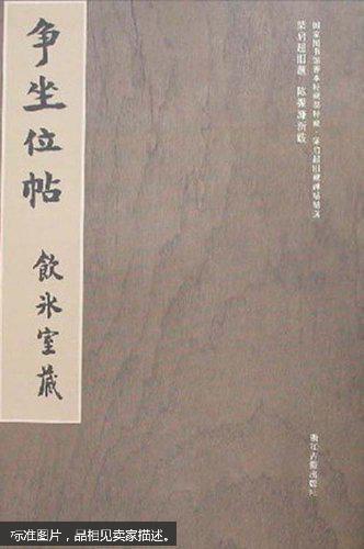 争坐位帖