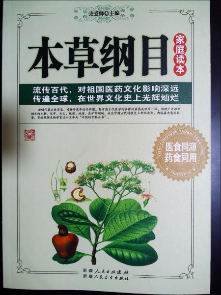 《本草綱目》家庭讀本
