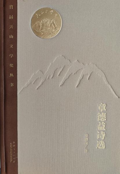 首屆天山文學獎叢書：章德益詩選