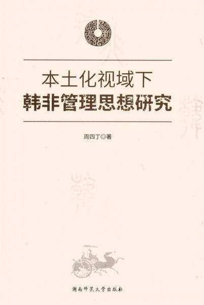 本土化视域下韩非管理思想研究