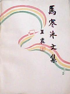 馬寒冰文集