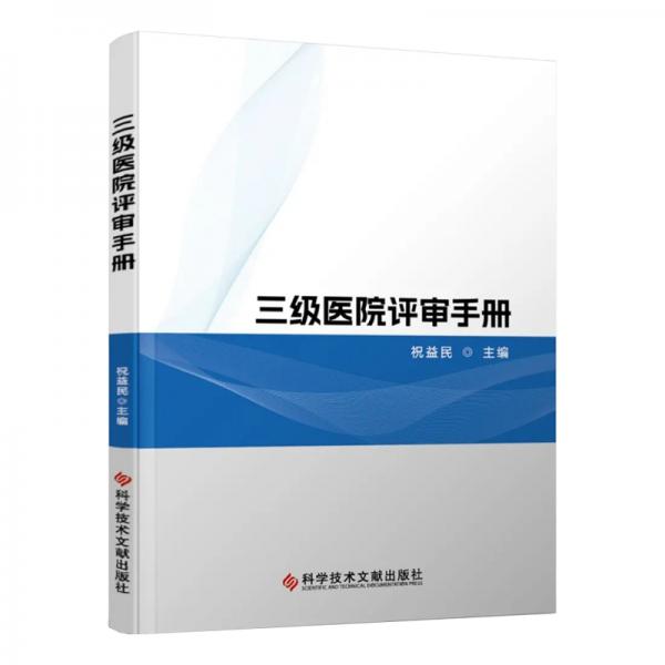 三級醫(yī)院評審手冊