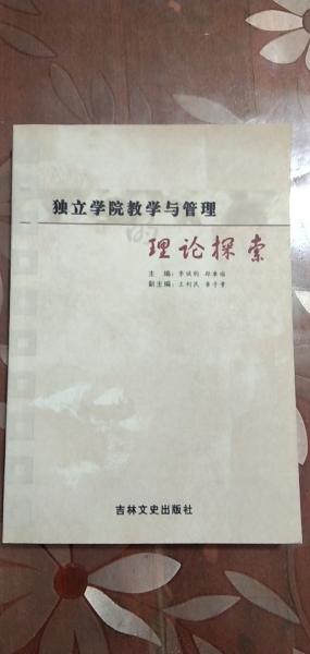 獨(dú)立學(xué)院教學(xué)與管理的理論探索