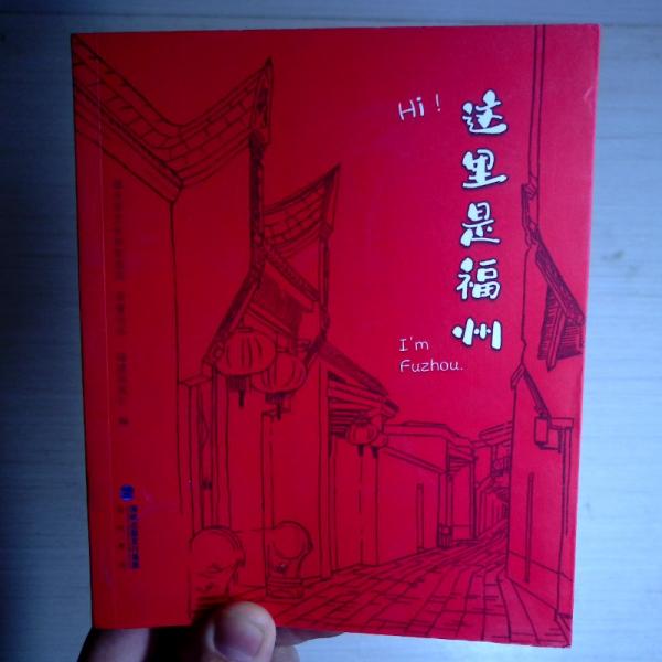 這里是福州
