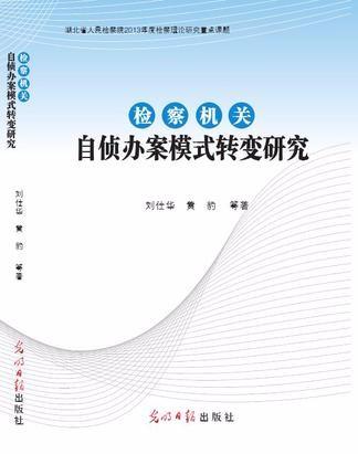 檢察機關(guān)自偵辦案模式轉(zhuǎn)變研究