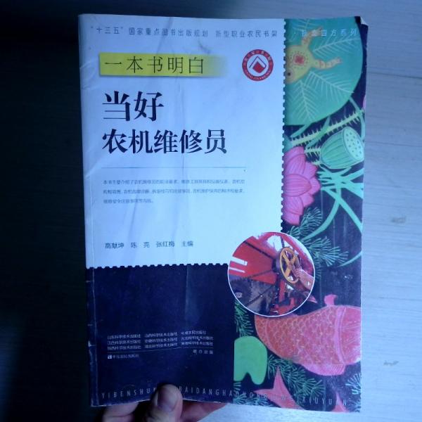 一本書明白當(dāng)好農(nóng)機(jī)維修員