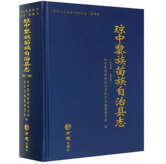 瓊中黎族苗族自治縣志(附光盤1991-2010)(精)/中華人民共和國地方志