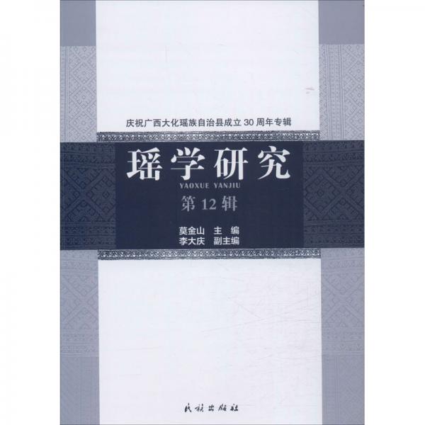 瑤學研究(第12輯慶祝廣西大化瑤族自治縣成立30周年專輯)