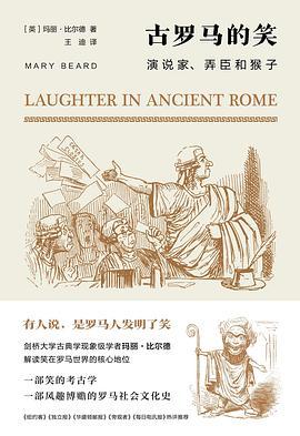 古罗马的笑：演说家、弄臣和猴子