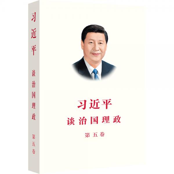 習(xí)近平談治國理政 第五卷