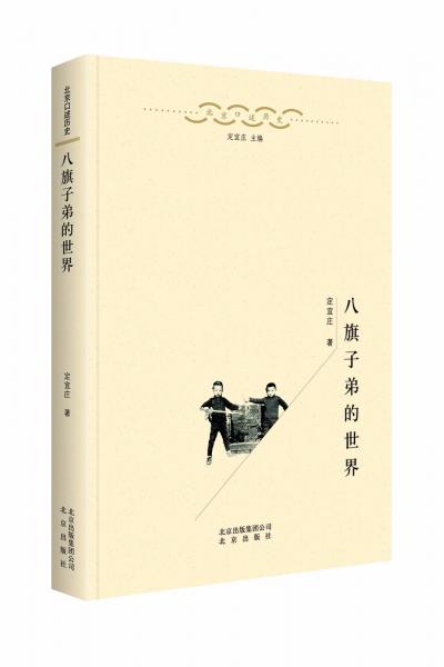 北京口述歷史:八旗子弟的世界