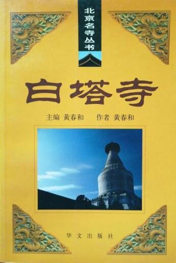 白塔寺