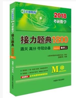 2018考研数学接力题典1800数学二