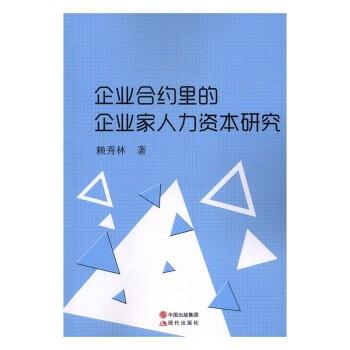 企業(yè)合約里的企業(yè)家人力資本研究