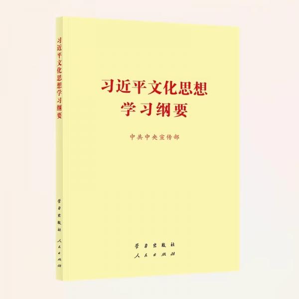 习近平文化思想学习纲要 大字本