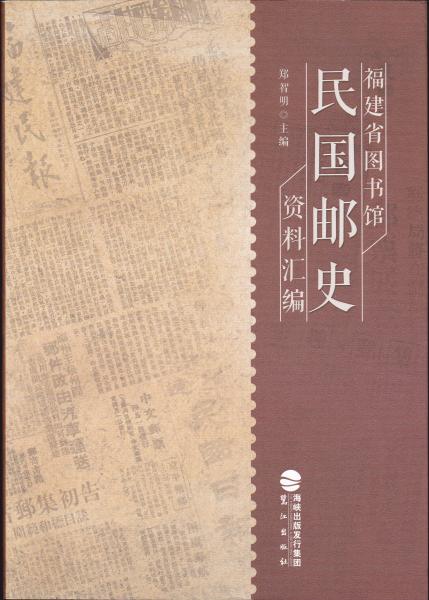 福建省圖書(shū)館民國(guó)郵史資料匯編