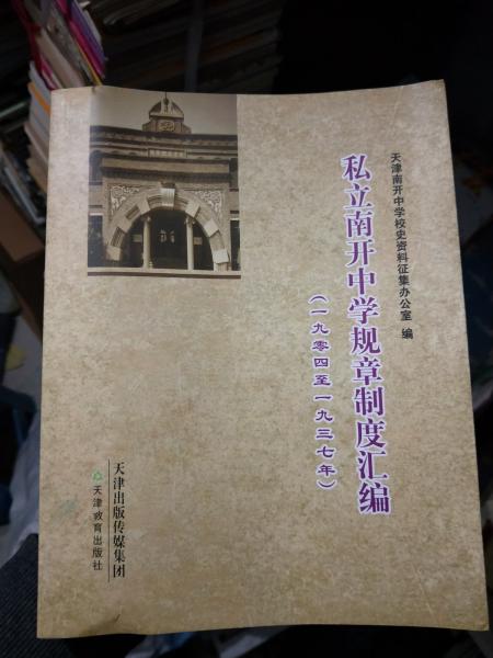 私立南開中學規(guī)章制度匯編 : 