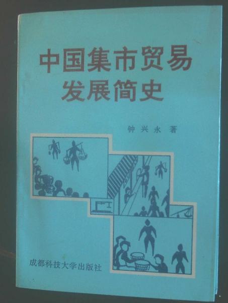 中國集市貿(mào)易發(fā)展簡史