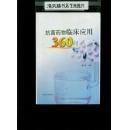 抗菌藥物臨床應(yīng)用360問