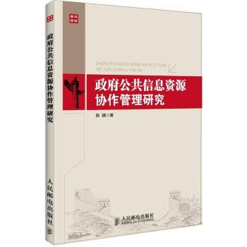 政府公共信息资源协作管理研究
