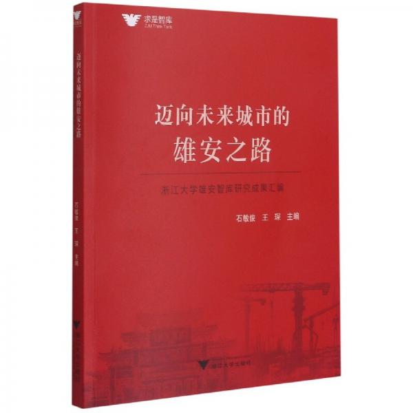 邁向未來(lái)城市的雄安之路——浙江大學(xué)雄安智庫(kù)研究成果匯編