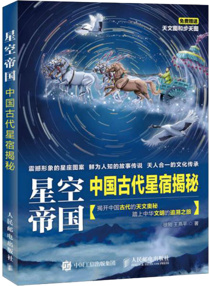 星空帝國 中國古代星宿揭秘