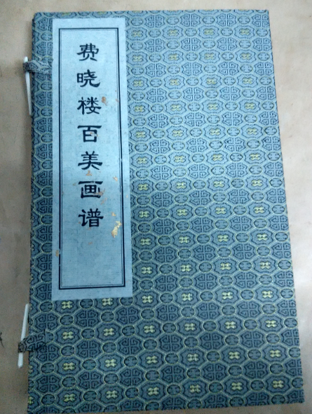 費曉樓百美畫譜