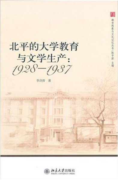 北平的大学教育与文学生产：1928—1937